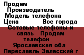 Продам iPhone 5s 64gb White › Производитель ­ Aple › Модель телефона ­ 5s › Цена ­ 8 500 - Все города Сотовые телефоны и связь » Продам телефон   . Ярославская обл.,Переславль-Залесский г.